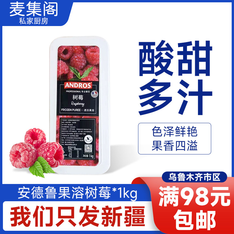 安德鲁树莓果溶果酱速冻覆盆子