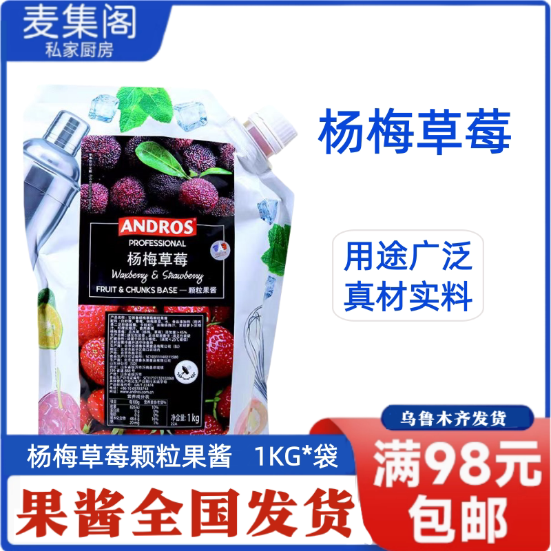 Andros安德鲁杨梅草莓颗粒果酱1kg果茶冲饮原料奶茶店专用图片