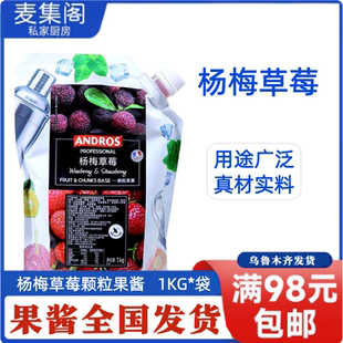 Andros安德鲁杨梅草莓颗粒果酱1kg果茶冲饮原料奶茶店专用
