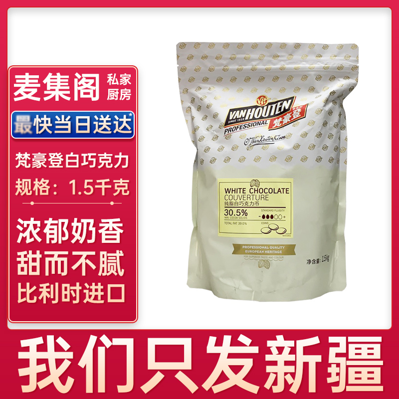 麦集阁 嘉利宝梵豪登白巧克力币1.5kg装烘焙30.5%甜品蛋糕西点