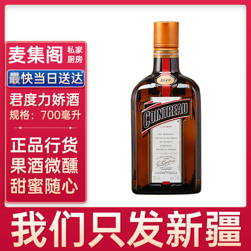 洋酒法国原装进口君度力娇酒700ml香橙味甜酒COINTREAU烘焙果酒-封面