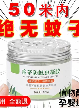 驱蚊神器室内无毒香茅膏防蚊虫凝胶除灭蚊子克星蚊香液孕妇婴儿用