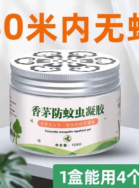 香茅防蚊虫驱蚊凝胶驱蚊膏婴儿孕妇家用室内植物灭蚊驱蚊神器推荐