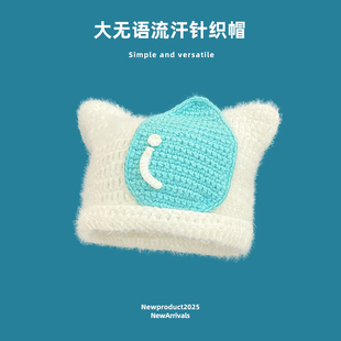 小红书同款可爱搞怪大无语流汗针织帽子女2025新款秋冬保暖毛线帽