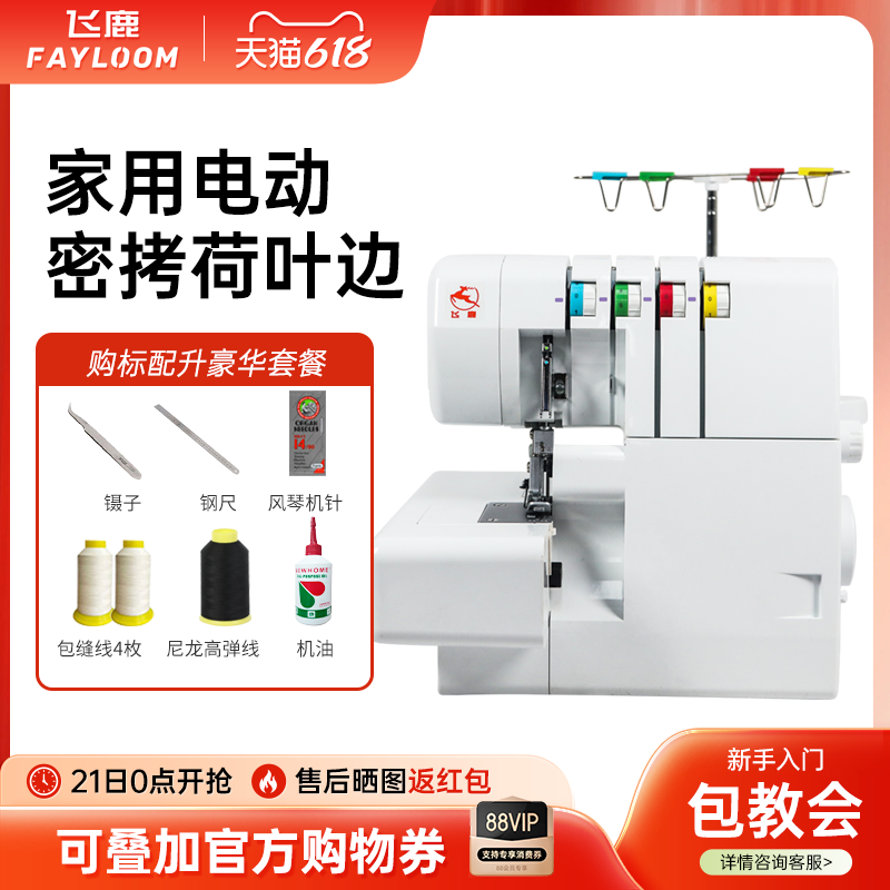 飞鹿FL088包缝机家用电动专用4线绷缝机包边拷边机打边码边锁边机