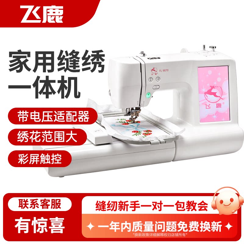 飞鹿9870缝绣一体机 家用大屏幕电脑绣花机 全自动缝纫刺绣一体机