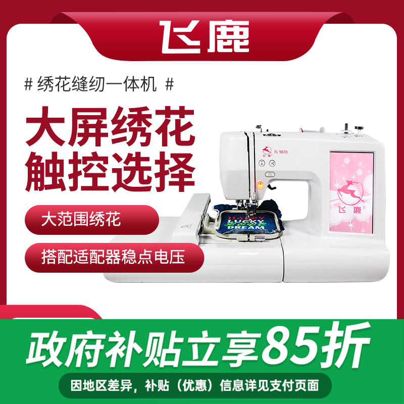 飞鹿缝绣一体机触屏大范围