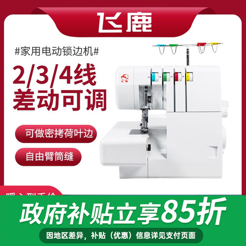 家用包缝机、4线锁边机、