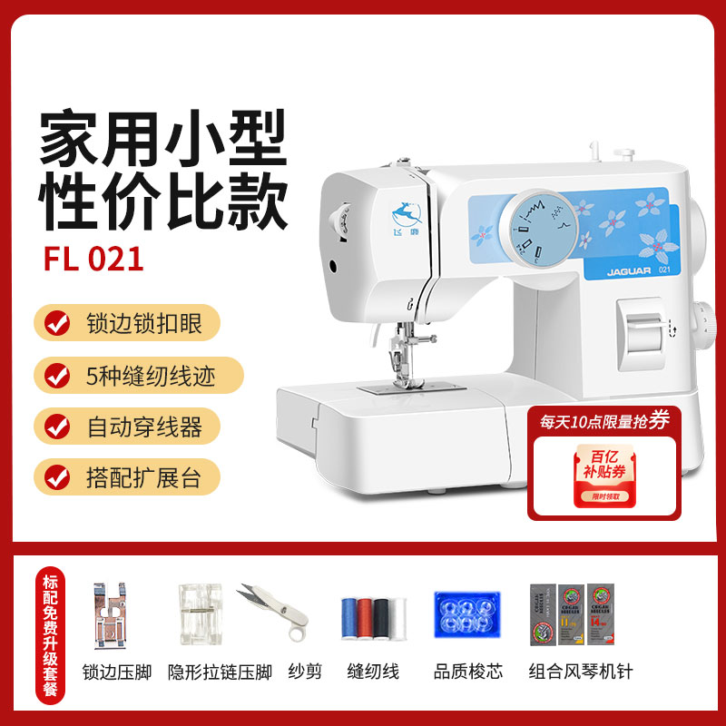 飛鹿021小型家用縫紉機多功能