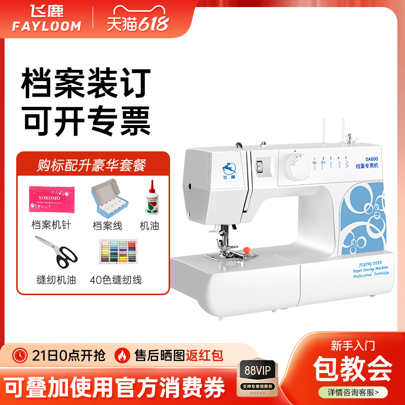 飞鹿DA800档案装订机文书档案专用缝纫机A4文件线装机吃厚30页