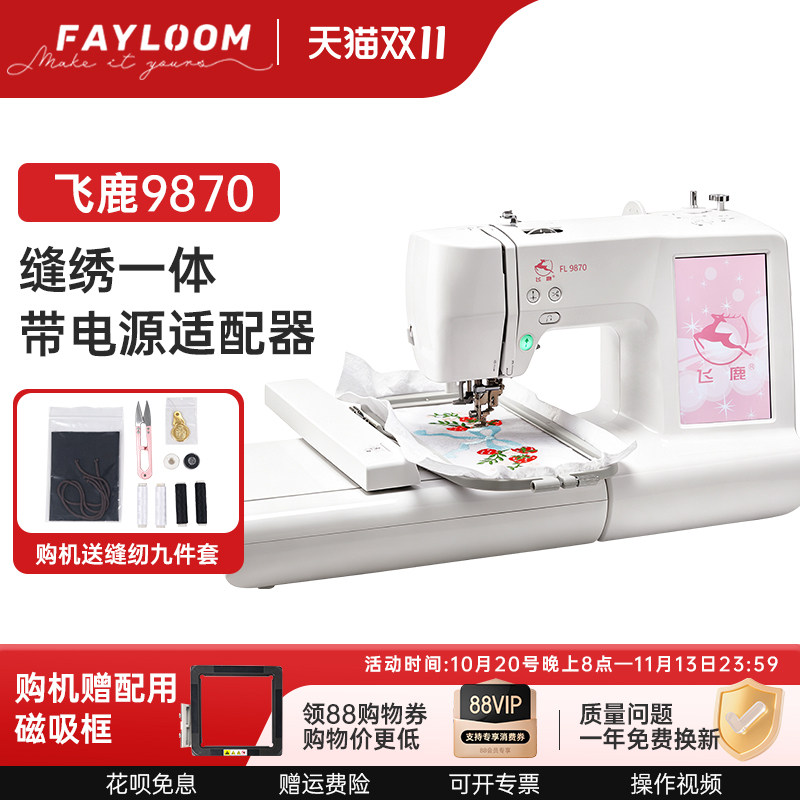 飞鹿9870缝绣一体机 家用大屏幕电脑绣花机 家庭用缝纫刺绣一体机