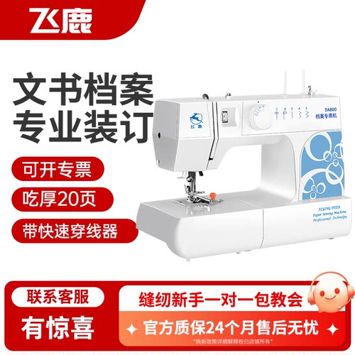 飞鹿DA800档案装订机文书档案专用缝纫机A4文件线装机吃厚30页 - 封面