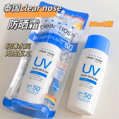 泰国ClearNose防晒霜80ml面部全身防紫外线户外军训隔离711同款