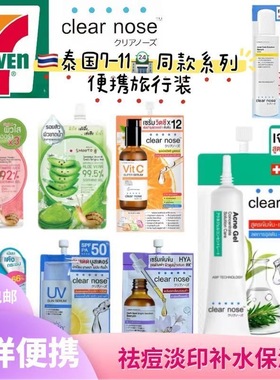 泰国7-11便利店同款系列小样 Clear nose精华液