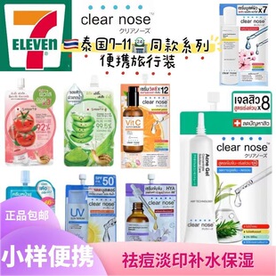 泰国7 系列小样 Clear nose精华液 11便利店同款