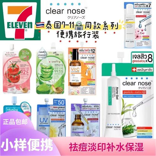 泰国7-11便利店同款系列小样 Clear nose精华液