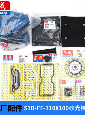 东成S1B-FF-110X100砂光机原装配件转子橡胶垫控制杆适用牧田4510