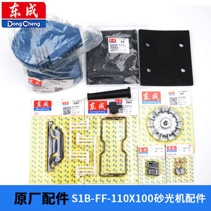 东成S1B-FF-110X100砂光机原装配件转子橡胶垫控制杆适用牧田4510