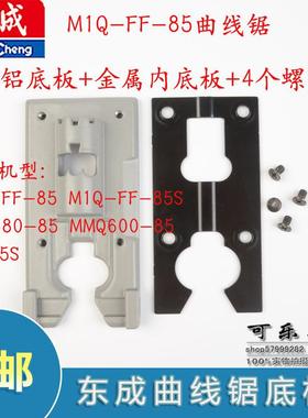 东成M1Q-FF-85S/WMQ580-85/MMQ600-85/AMQ85S曲线锯金属铝底板
