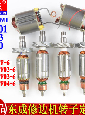 东成M1P-FF02/03/04-6修边机雕刻机3701/3703转子定子电机线圈