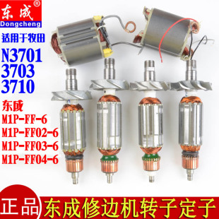 6修边机雕刻机3701 东成M1P 3703转子定子电机线圈 FF02