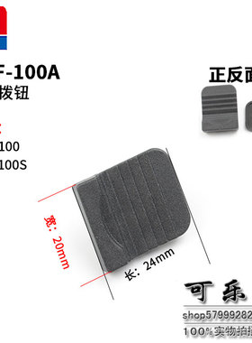 东成原装配件S1M-FF-100A/09-100S角磨机开关推片配牧田9523NB款