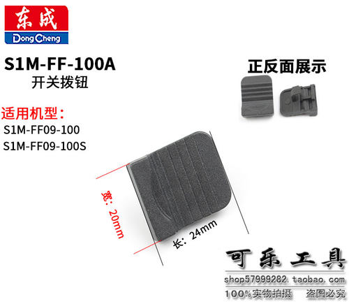 东成S1M-FF09-100S角磨机拨钮