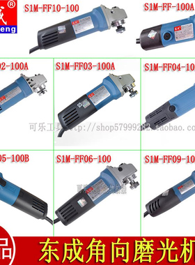 正品东成角磨机S1M-FF03-100A/05-100B/13-100角向磨光机手砂轮