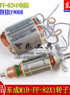 东成原装配件M1B-FF-82X1电刨转子定子 适用于N1900B电刨