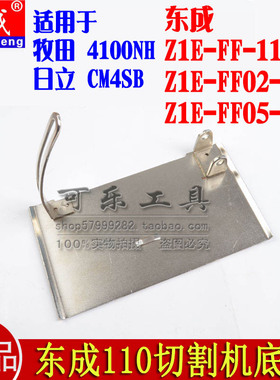 东成Z1E-FF02-110切割机原装配件底板 CM4SB款Z1E-FF05-110云石机