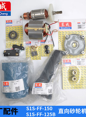 东成S1S-FF-125B S1S-FF-150直向砂轮机配件 转子定子碳刷大齿轮