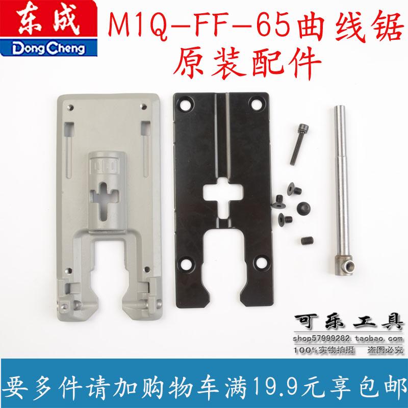 东成M1Q-FF-65曲线锯原装配件