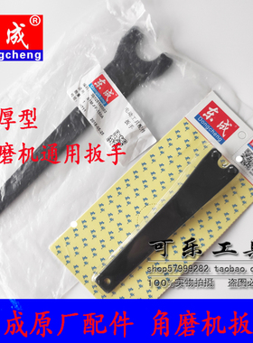 正品东成100型角磨机扳手磨光机125/150/180/230拆卸加厚通用扳手