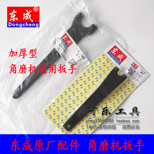 东成角磨机扳手*原装加厚质量优