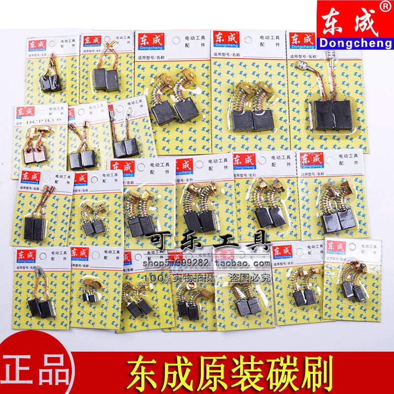 东成工具原装正品碳刷*各款可选图片
