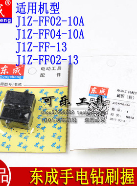 东成J1Z-FF02-10A/04-10A/J1Z-FF02-13/FF13手电钻新款刷握碳刷架