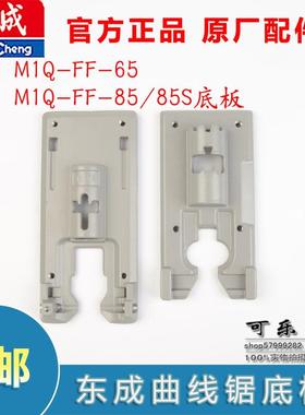 东成M1Q-FF-65/85S/WMQ580-85/MMQ600-85/AMQ85S曲线锯金属铝底板