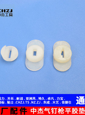 中杰F30T50直钉枪422J.1013J码钉枪P625蚊钉枪平胶垫/下阻气垫