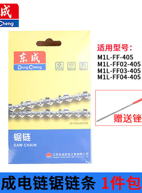 东成405电链锯锯链原厂电锯16寸链条配M1L-FF02/03/04-405电链锯