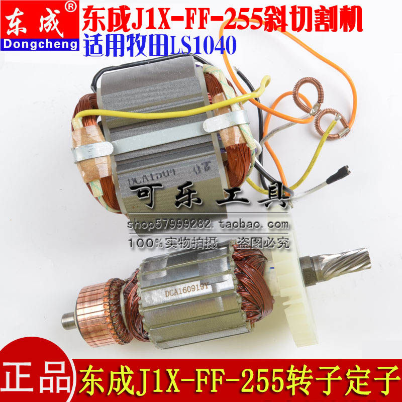 正品东成J1X-FF-255斜切割机 LS1040款锯铝机介铝机原装转子定子