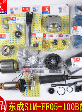 东成S1M-FF05-100B角磨机转子定子齿轮刷握碳刷压板头壳原装配件