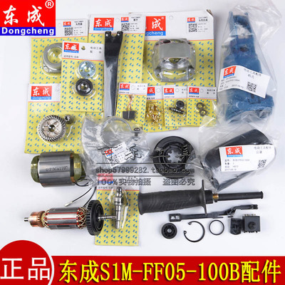 东成S1M-FF05-100B角磨机配件