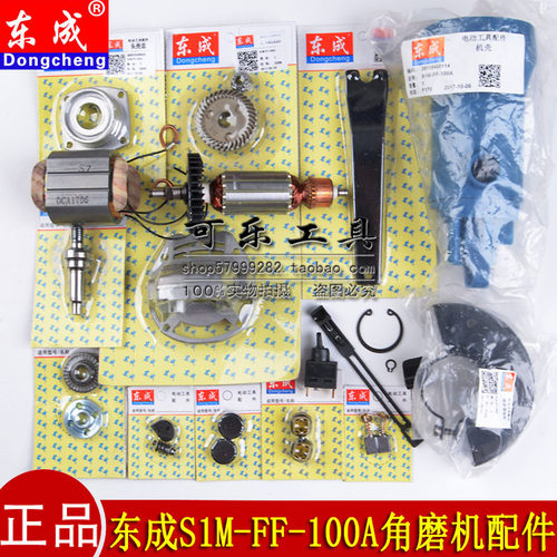 东成S1M-FF-100A角磨机原装配件