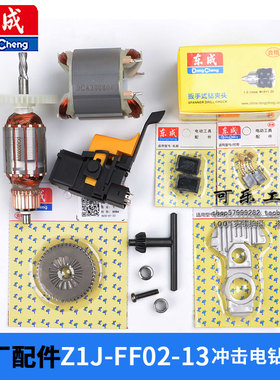 正品东成Z1J-FF02-13 冲击电钻配件 转子定子开关大齿轮中间盖