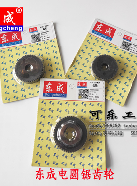 东成原装配件 配用于M1Y-FF02-185/235电圆锯02-355/03-355 齿轮