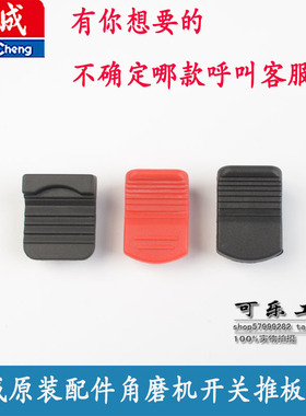 东成正品配件S1M-FF03-100A/DCSM02-100F角磨机侧开关推板拨钮