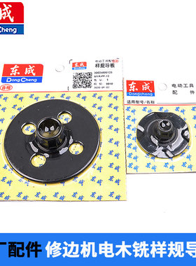 东成M1P-FF02-6/M1R-FF02-12电木铣雕刻机修边机专用样规导板