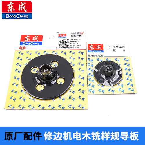 东成修边机/电木铣样规导板