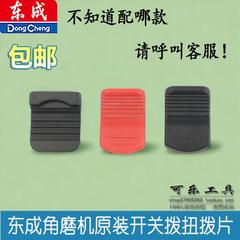 东成角磨机配件S1M-FF03-100A拨钮DCSM02-100F磨光机侧开关推板