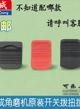 东成角磨机配件S1M-FF03-100A拨钮DCSM02-100F磨光机侧开关推板